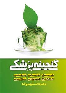 کتاب گنجینه پزشکی