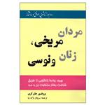 کتاب مردان مریخی، زنان ونوسی اثر جان گری انتشارات اختر