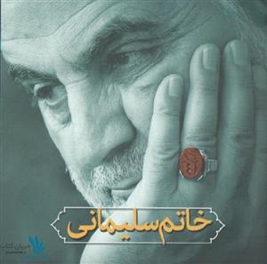 کتاب خاتم سلیمانی