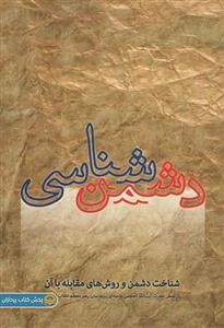 کتاب دشمن شناسی