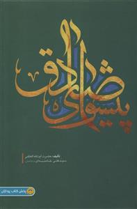 کتاب پیشوای صادق