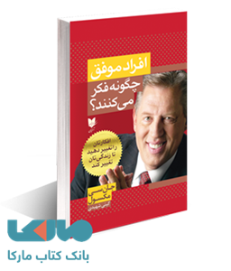 افراد موفق چگونه فکر می کنند