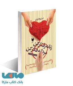 زنانه رفتار کن مردانه فکر کن