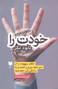 خودت را نابود نکن