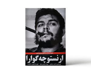 ارنستو چه گوارا