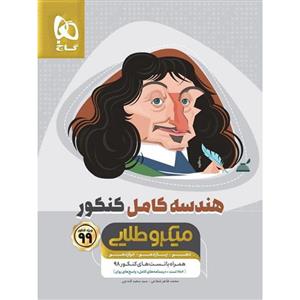 کتاب هندسه کامل جامع کنکور ریاضی سری میکرو طلایی کنکور 99  اثر محمد طاهر شعاعی و سعید قندچی انتشارات بین المللی گاج