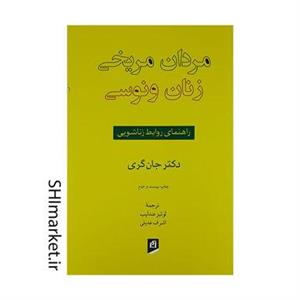 کتاب رمان انگلیسی زنان ونوسی مردان مریخی Men Are From Mars,Woman Are From Venus