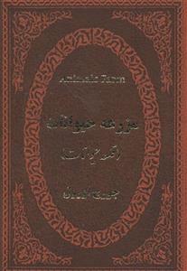 کتاب مزرعه حیوانات اثر جورج اورول انتشارات پارمیس