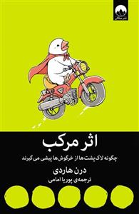 کتاب اثر مرکب اثر درن هاردی نشر میلکان