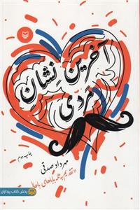 کتاب آخرین نشان مردی