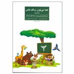 کتاب همه می تونن زرنگ باشن اثر نرگس تبریزی انتشارات فراروان جلد 2