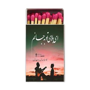 کبریت طرح دلنوشته کد 879