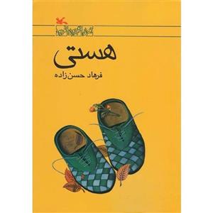 کتاب هستی اثر فرهاد حسن زاده نشر کانون پرورش فکری کودکان و نوجوانان
