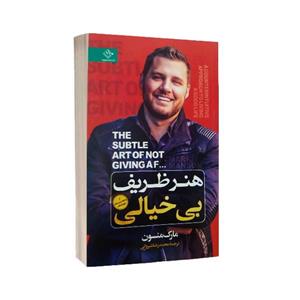 کتاب هنر ظریف بی خیالی  اثر مارک منسون  انتشارات نیک فرجام
