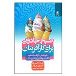 کتاب صبح جادویی برای کارآفرینان اثر هال الرود و کامرون هرولد انتشارات بهار سبز