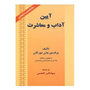 کتاب آیین آداب و معاشرت اثر پرفسور جان مورگان انتشارات ارمغان 