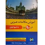 کتاب آموزش مکالمات عربی در 90 روز اثر مریم ارجمندخواه انتشارات دانشیار