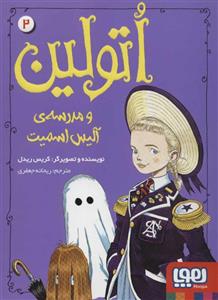 کتاب اتولین و مدرسه ی آلیس اسمیت اثر کریس ریدل نشر هوپا