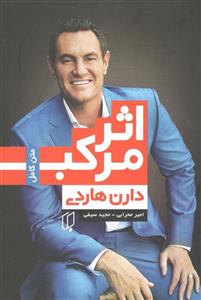 کتاب اثر مرکب اثر دارن هاردی/امیر محرابی - مجید سیفی نشر باران خرد