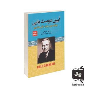 کتاب آیین دوست یابی اثر دیل کارنگی انتشارات آتیسا