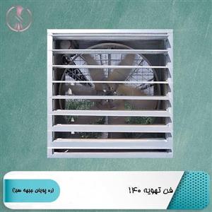 فن تهویه 140