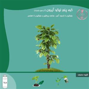 کود پاور لیکو آیرون آذر سرو بامداد