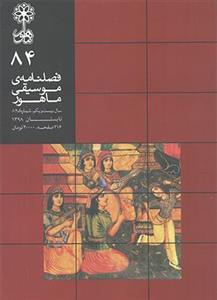 فصلنامه موسیقی ماهور 84