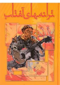 کتاب ترانه های افتاب اثر محمدرضا توسلی نشر مولف 