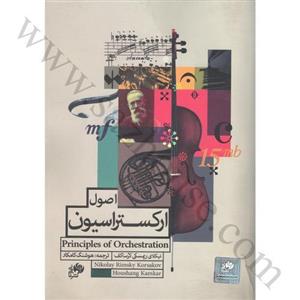 اصول ارکستراسیون نیکلای ریمسکی کرُساکف به همراه DVD 