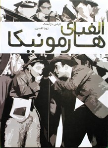 الفبای هارمونیکا