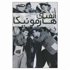 الفبای هارمونیکا