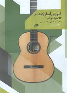آموزش آسان گیتار کلاسیک و پاپ جلد اول