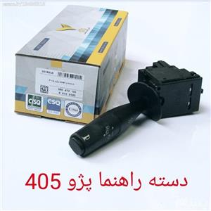 دسته راهنما پژو 405