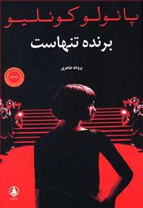 کتاب برنده تنهاست اثر پائولو کوئلیو نشر عطر کاج
