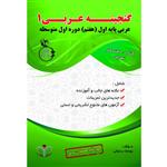 کتاب گنجینه عربی 1 عربی پایه اول (هفتم) دوره اول متوسطه اثر یوسف رسولی انتشارات آلتین