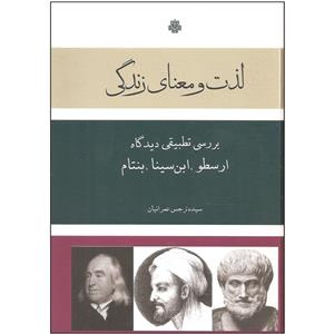 کتاب لذت و معنای زندگی بررسی تطبیقی دیدگاه ارسطو، ابن سینا، بنتام اثر سیده نرجس عمرانیان انتشارات مولی