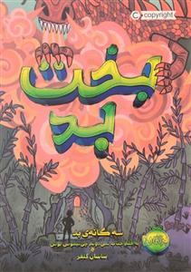 کتاب بخت بد اثر پسودانیموس بوش انتشارات پرتقال