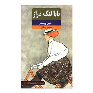 کتاب بابا لنگ دراز اثر جین وبستر انتشارات نوید ظهور 