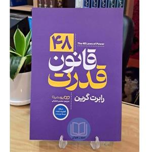 کتاب 48 قانون قدرت اثر رابرت گرین و جوست الفرز نشر آرایان 