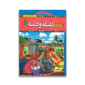 کتاب قصه های پندآموز کلیله و دمنه اثر سمانه حاجی محمدتقی انتشارات آتیسا