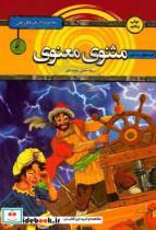 کتاب قصه های پندآموز مثنوی معنوی اثر سمانه حاجی محمدتقی انتشارات آتیسا