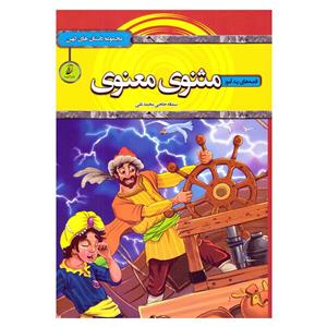کتاب قصه های پندآموز مثنوی معنوی (مصور-رنگی)