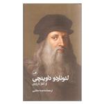 کتاب لئوناردو داوینچی از آغاز تا پایان اثر لئوناردو داوینچی نشر ثالث