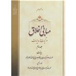 کتاب مبانی اخلاق در آیات و روایات اثر حضرت علامه آیة الله حاج سید محمد حسین حسینی طهرانی انتشارات مکتب وحی جلد 2