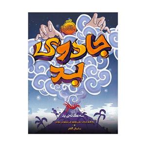 کتاب جادوی بد سه گانه اثر سودانیموس بوش انتشارات پرتقال 