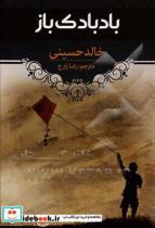 کتاب بادبادک باز اثر خالد حسینی انتشارات آراستگان