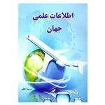کتاب اطلاعات علمی جهان اثر کلود کاناس نشر آذربیان