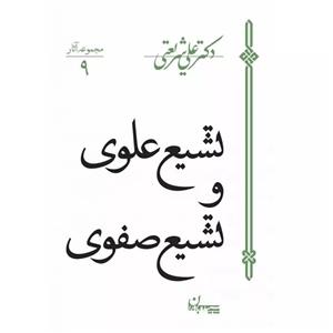 کتاب تشیع علوی و تشیع صفوی اثر دکتر علی شریعتی نشر سپیده باوران