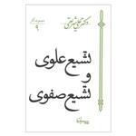 کتاب تشیع علوی و تشیع صفوی اثر دکتر علی شریعتی نشر سپیده باوران