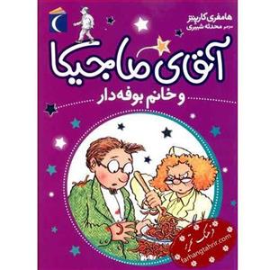 کتاب آقای ماجیکا و خانم بوفه دار اثر هامفری کارپنتر نشر محراب قلم